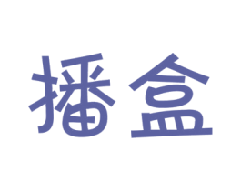 播盒 第9类科学仪器商标图样