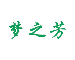 梦之芳 第43类餐饮酒店商标图样