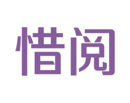 惜阅 第9类科学仪器商标图样