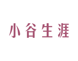 小谷生涯 第9类科学仪器商标图样