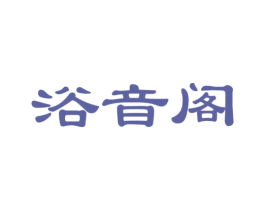 浴音阁 第9类科学仪器商标图样