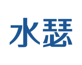 水瑟 第9类科学仪器商标图样