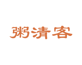 粥清客 第43类餐饮酒店商标图样
