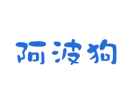 阿波狗 第30类小食配料商标图样