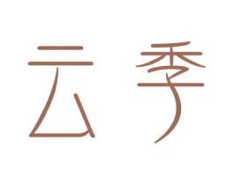 云季 第9类科学仪器商标图样