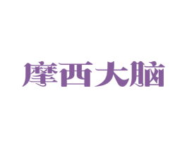摩西大脑 第9类科学仪器商标图样