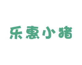 乐惠小猪 第39类运输旅行商标图样