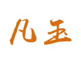 凡玉 第24类布料床单商标图样