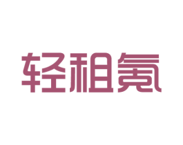轻租氪 第35类广告贸易商标图样