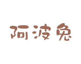 阿波兔 第30类小食配料商标图样
