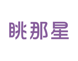 眺那星 第42类技术服务商标图样