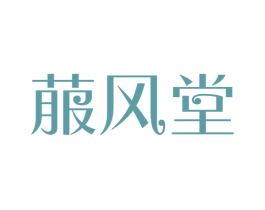 菔风堂 第5类医药商标图样