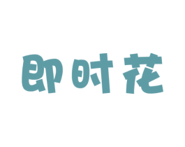 即时花 第35类广告贸易商标图样