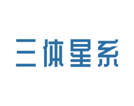 三体星系 第25类服装鞋帽商标图样