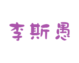 李斯愚 第43类餐饮酒店商标图样