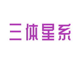 三体星系 第11类家用电器商标图样