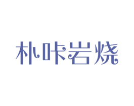 朴咔岩烧 第43类餐饮酒店商标图样