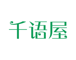 千语屋 第9类科学仪器商标图样