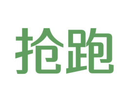 抢跑 第9类科学仪器商标图样