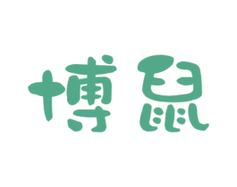 博鼠 第35类广告贸易商标图样
