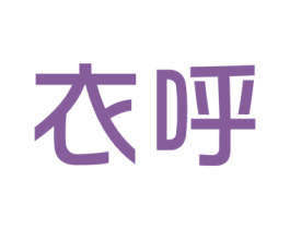 衣呼 第35类广告贸易商标图样
