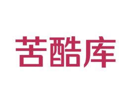 苦酷库 第9类科学仪器商标图样