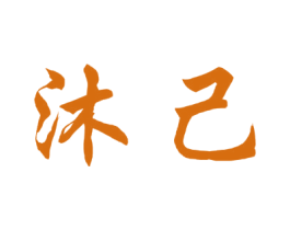 沐己 第43类餐饮酒店商标图样