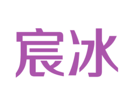 宸冰 第9类科学仪器商标图样