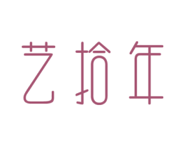 艺拾年 第37类建筑修理商标图样