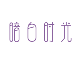 暗白时光 第9类科学仪器商标图样