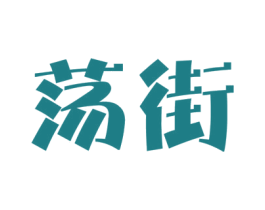 荡街 第9类科学仪器商标图样
