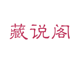 藏说阁 第9类科学仪器商标图样