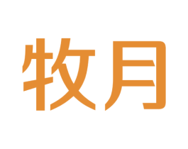 牧月 第12类运输工具商标图样