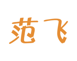 范飞 第42类技术服务商标图样