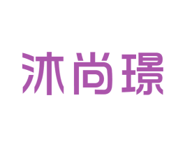 沐尚璟 第42类技术服务商标图样