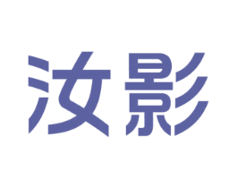 汝影 第41类教育娱乐商标图样