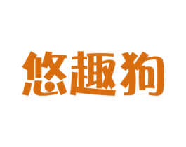 悠趣狗 第9类科学仪器商标图样