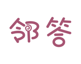 邻答 第35类广告贸易商标图样