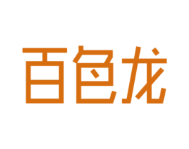 百色龙 第18类皮革箱包商标图样