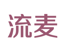流麦 第35类广告贸易商标图样