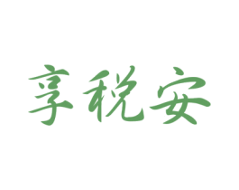 享税安 第35类广告贸易商标图样