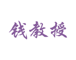 钱教授 第9类科学仪器商标图样