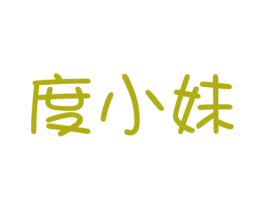 度小妹 第30类小食配料商标图样