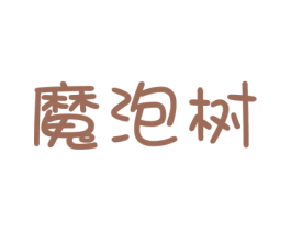 魔泡树 第35类广告贸易商标图样