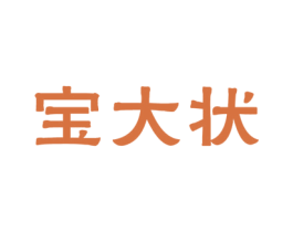 宝大状 第9类科学仪器商标图样