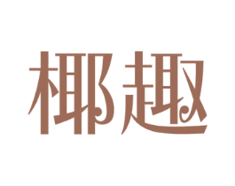 椰趣 第35类广告贸易商标图样