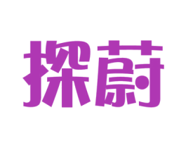探蔚 第9类科学仪器商标图样