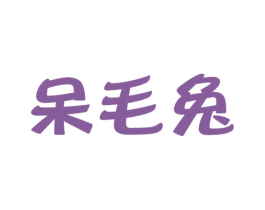 呆毛兔 第29类食品商标图样