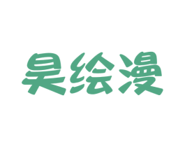 昊绘漫 第41类教育娱乐商标图样