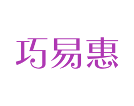 巧易惠 第35类广告贸易商标图样